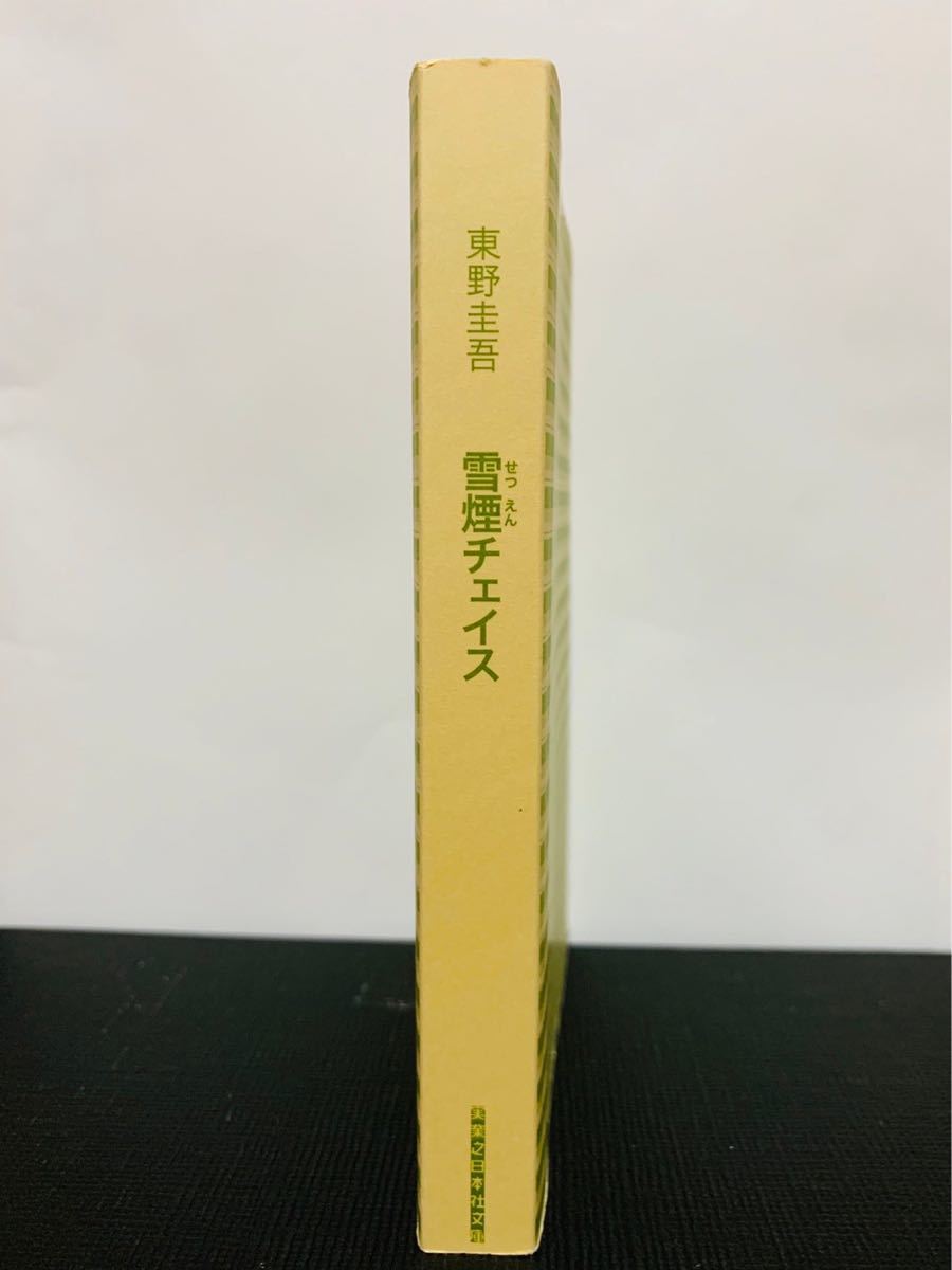 雪煙チェイス　東野圭吾（実業之日本社）648円（税別）