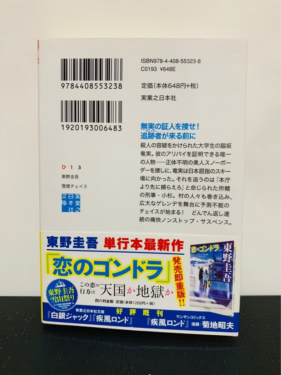 雪煙チェイス　東野圭吾（実業之日本社）648円（税別）