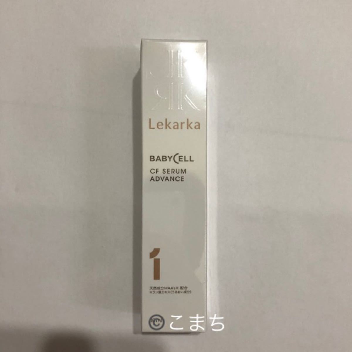 シンプルでおしゃれ CFセラム アドバンス 30ml 新品未開封 レカルカ ...