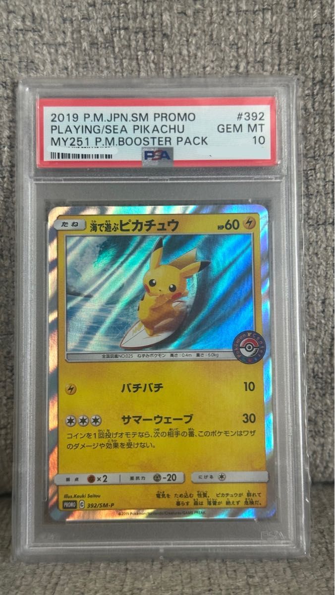 【PSA10】海で遊ぶピカチュウ:真夏のピカピカ大作戦キャンペーン PSA10】海で遊ぶピカチュウ 真夏のピカピカ大作戦キャンペーン