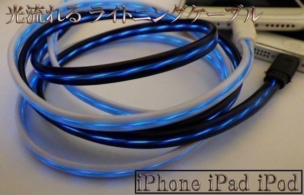 【80cm 黒/青】 送料無料 送料込 iPhone iPad iPod 光る 流れるライトニングケーブル Lightningケーブル 充電器 USB_画像3