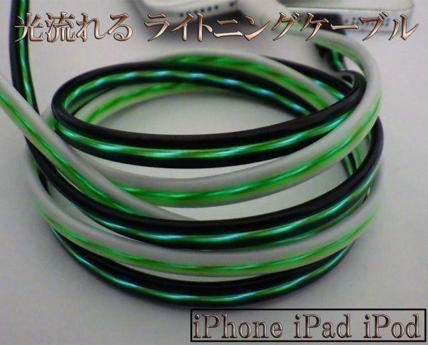 【80cm 黒/緑】 iPhone se 11 10 X Xs Xr 8 7 6 pro plus 高耐久 充電 光る 流れる ライトニングケーブル 受電 データ 転送_画像1