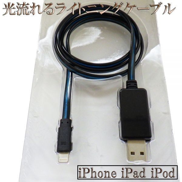 【80cm 黒/青】 送料無料 送料込 iPhone iPad iPod 光る 流れるライトニングケーブル Lightningケーブル 充電器 USB_画像2