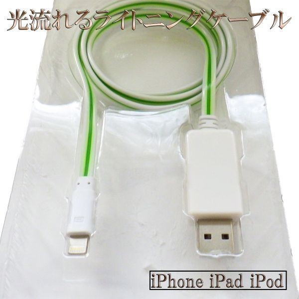 【80cm 白/緑】 iPhone7 iPhone7 iphone6 Plus iPhone5 iPad Air iPod 光る 流れる ライトニングUSBケーブル_画像2