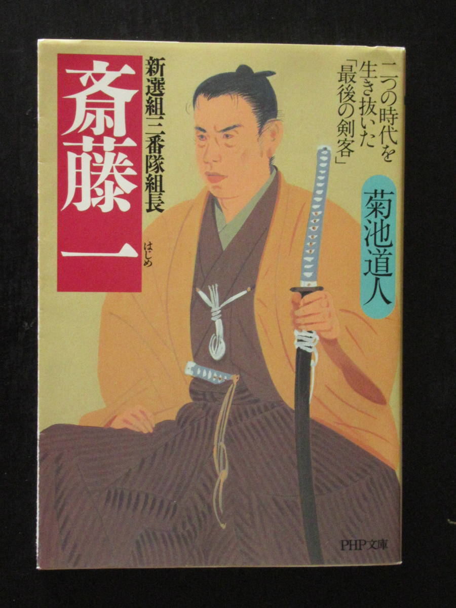 ヤフオク 斎藤一 新選組三番隊組長 ヤフオク 斎藤一 新選組三番隊組長