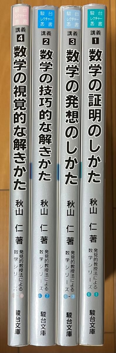 秋山仁『発見的教授法による数学シリーズ』4冊セット 秋山仁『発見的教授法による数学シリーズ』4冊セット|Yahoo