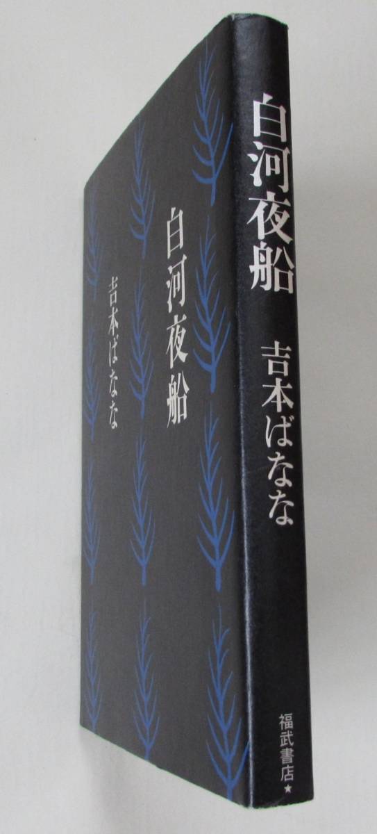 [No62] 書籍 白河夜船 吉本ばなな