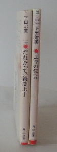 下田治美「だれだって、純愛上手」「ユキの伝言」の2冊_画像2