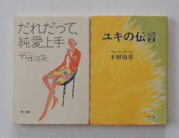 下田治美「だれだって、純愛上手」「ユキの伝言」の2冊_画像1