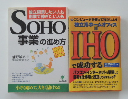 「SOHO事業の進め方」「独立系ホームオフィス＝IHOで成功する」の2冊_画像1