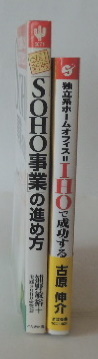 「SOHO事業の進め方」「独立系ホームオフィス＝IHOで成功する」の2冊_画像2