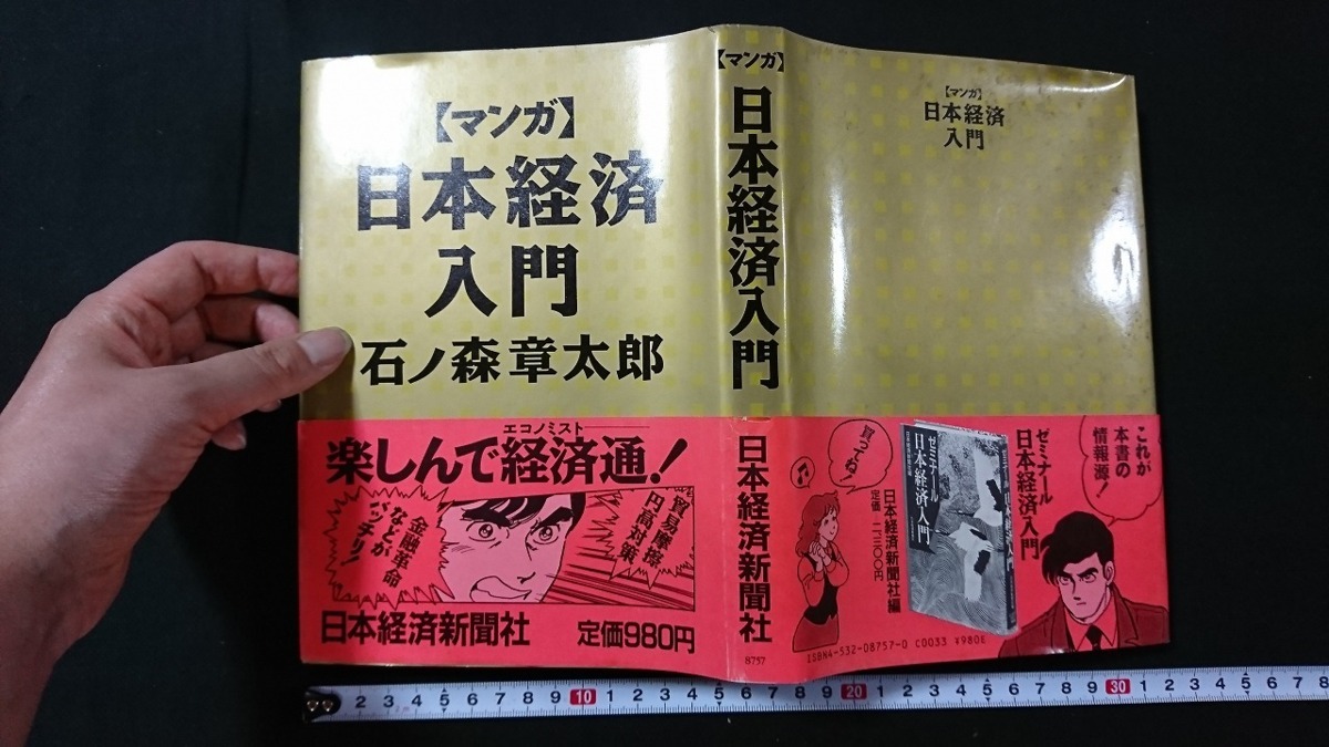 ヤフオク v マンガ 日本経済入門 石ノ森章太郎 日本経