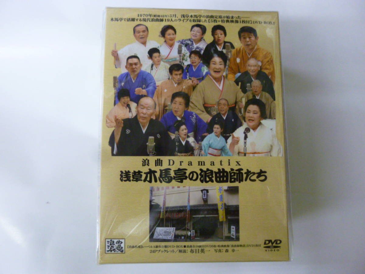 ヤフオク Dvd 浪曲dramatix 浅草木馬亭の浪曲師たち Dvd