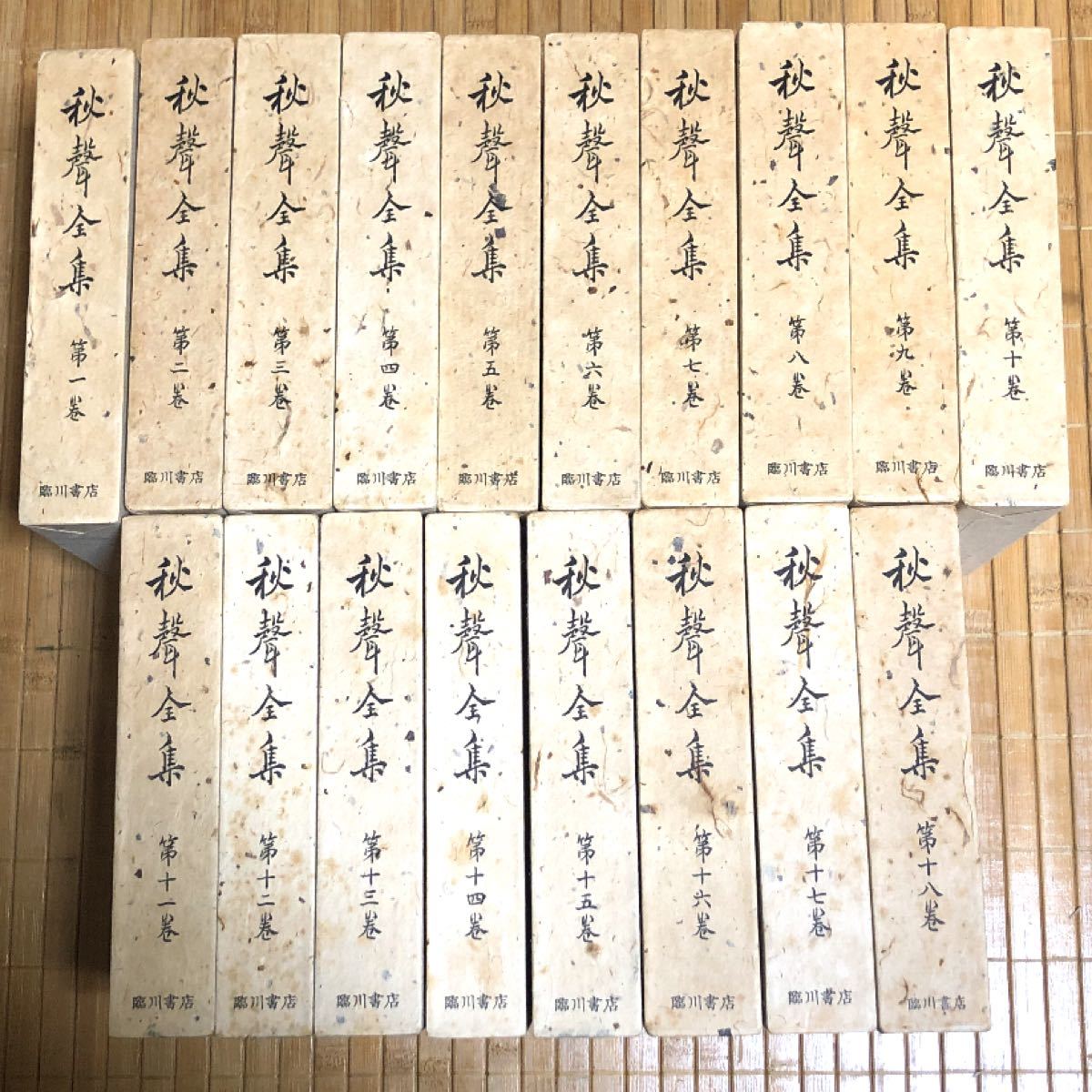 秋聲全集 全18巻 臨川書店