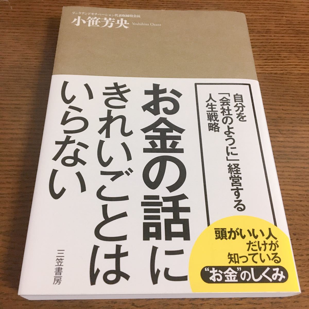 お金の話にきれいごとはいらない   /三笠書房/小笹芳央 (単行本) 中古