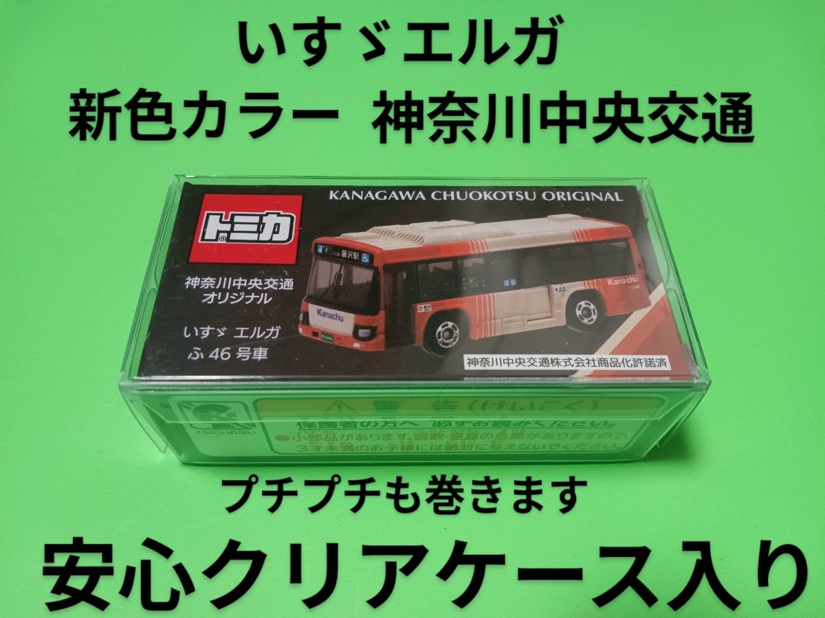 プロテクター梱包 トミカ 神奈川中央交通 いすゞエルガ 神奈中バス トミカ バス プロテクター梱包 特注 トミカ 神奈中バス 新色カラー 13弾