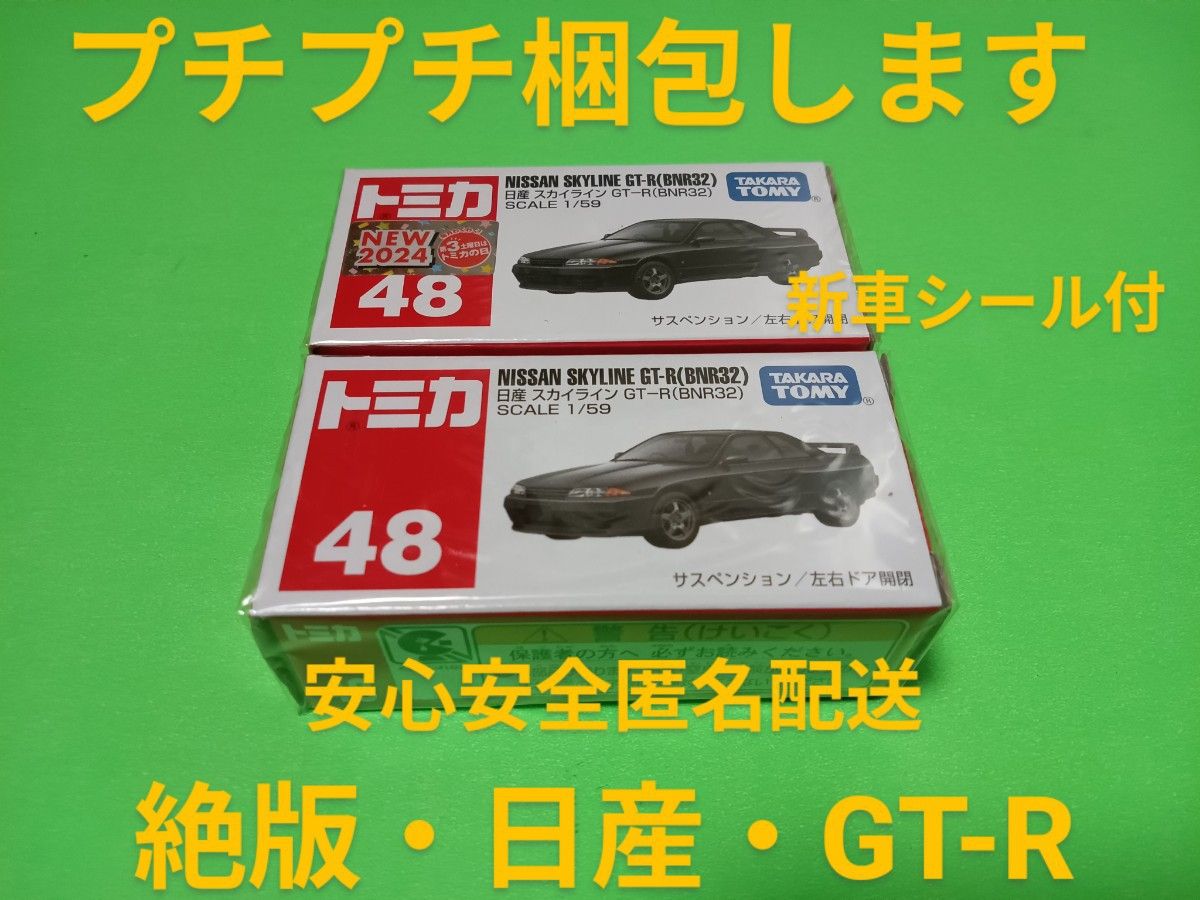 トミカ 日産 スカイライン GT-R 13、廃盤、新品未使用未開封品、廃盤、希少 プチプチ梱包 廃盤 トミカ 日産 スカイライン GT-R 絶版 赤箱 48