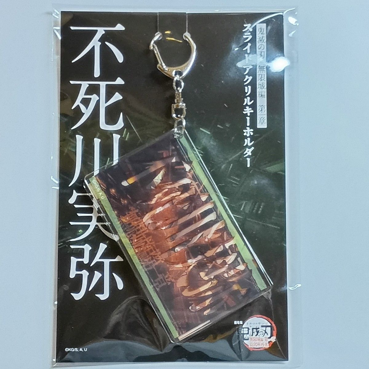 【新品未開封】劇場版 鬼滅の刃 無限城編 キーホルダー2枚 & 入場特典4枚 等 鬼滅の刃 劇場版 無限城編 第一章 スライドアクリルキーホルダー