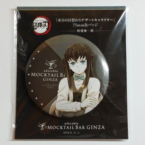 鬼滅の刃 ufotable モクテルGINZA 缶バッジ 時透 無一郎 鬼滅の刃 ufotable MOCKTAIL BAR GINZA 日替りデザート限定