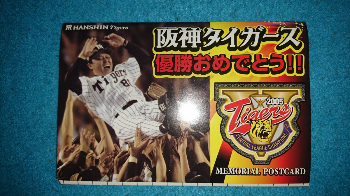 阪神タイガース2005年版のハガキとフィギュア-