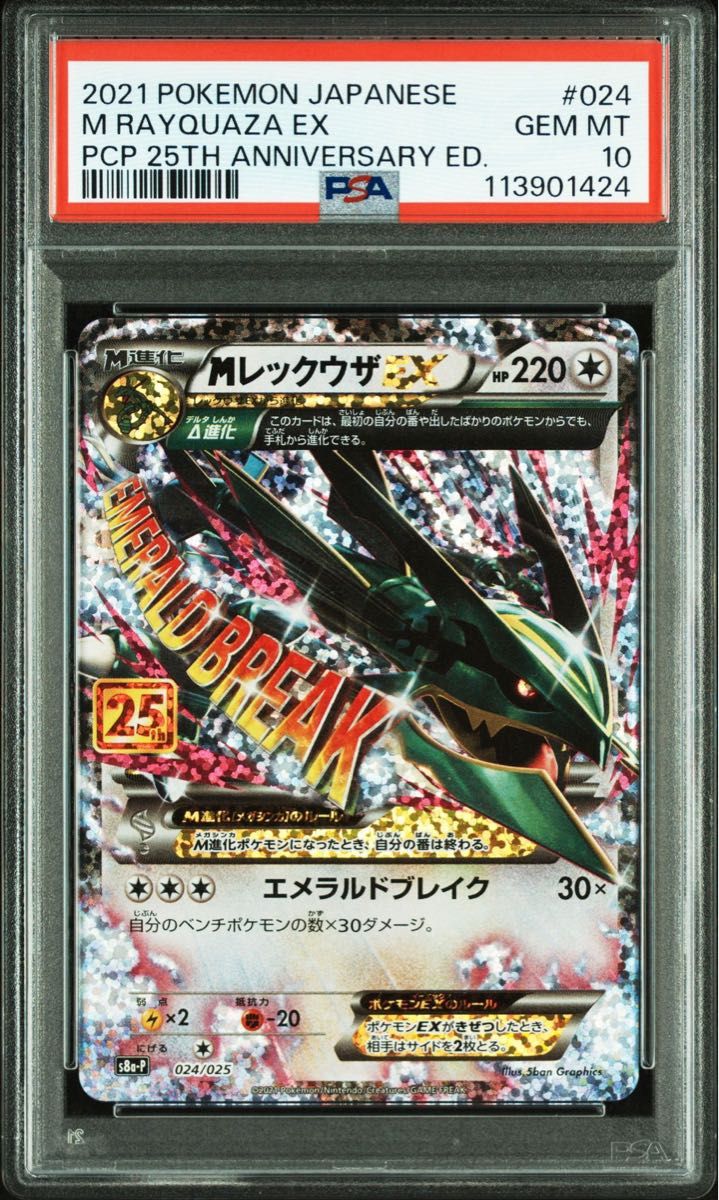 PSA10 ポケモンカード M レックウザ EX 25th プロモ 3 連番 PSA10 3連番 MレックウザEX 25th ポケモンカード S8a-P_024/025
