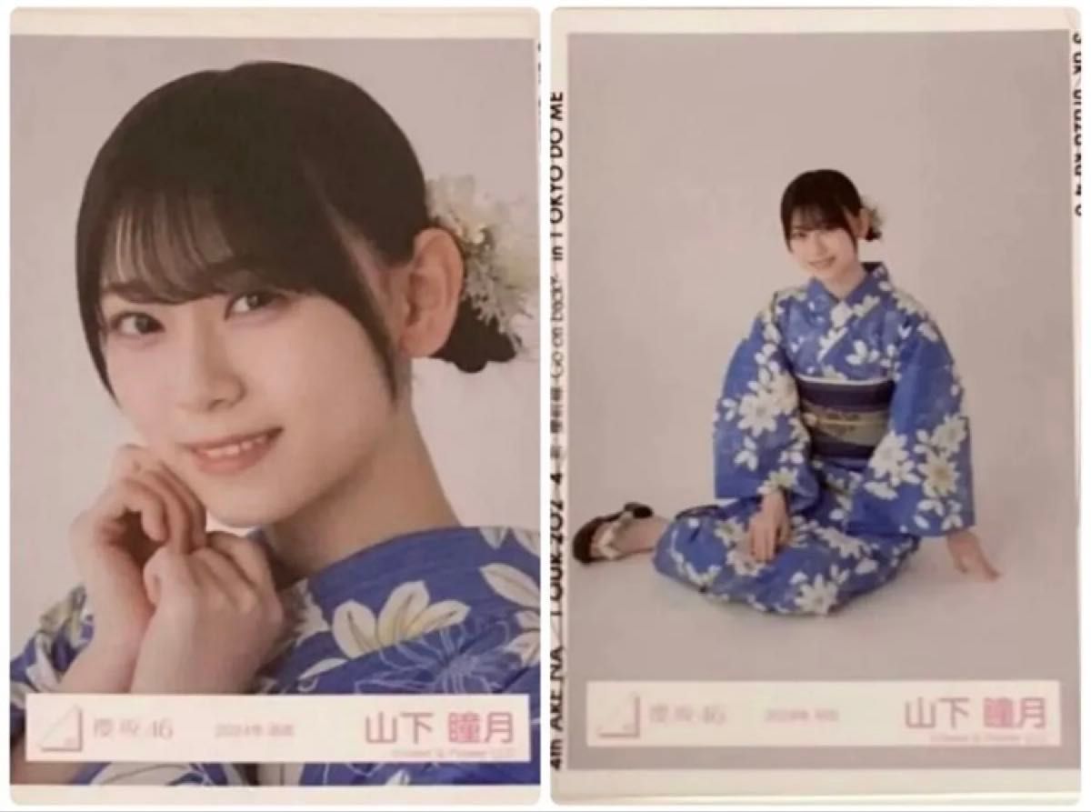櫻坂46 山下瞳月 直筆サイン 生写真 浴衣衣装 東京ドーム 櫻坂46 山下瞳月 東京ドーム 浴衣 生写真 ヨリとスワリの二枚