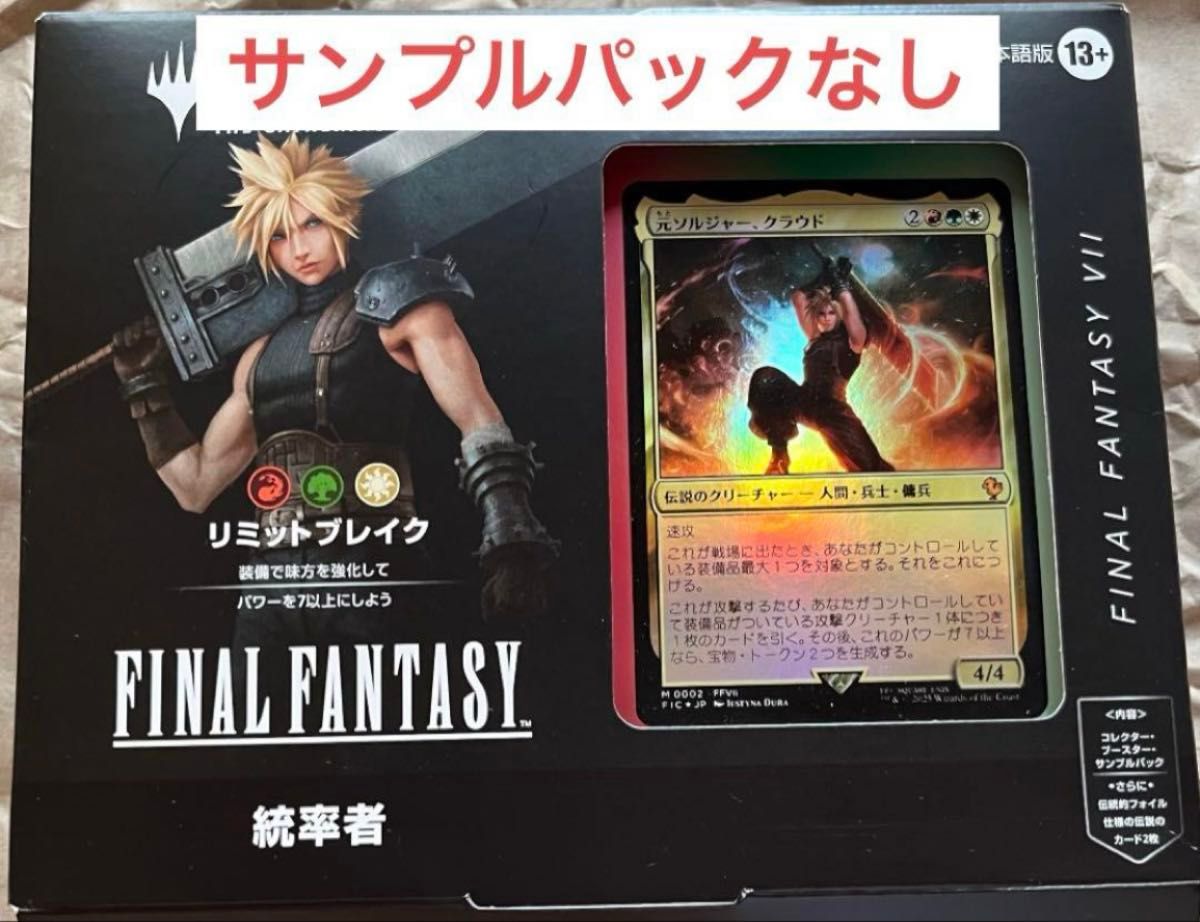 リミット・ブレイク 日本語 コレクター版統率者デッキ サンプルパックなし 統率者デッキ リミットブレイク 日本語 サンプルパックなし FF