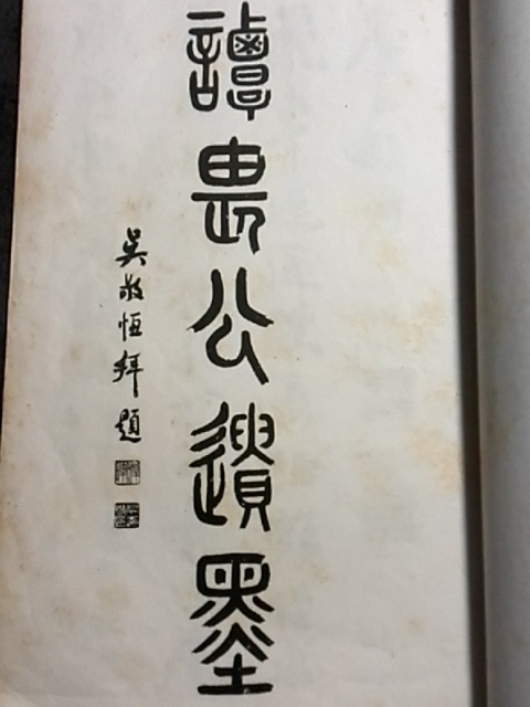 1935年 譚祖安 墨跡 検索:中華民国 魏碑帖 法帖 書道 唐本 漢籍 1935年 譚祖安 墨跡 検索:中華民国 魏碑帖 法帖 書道 唐本 漢籍