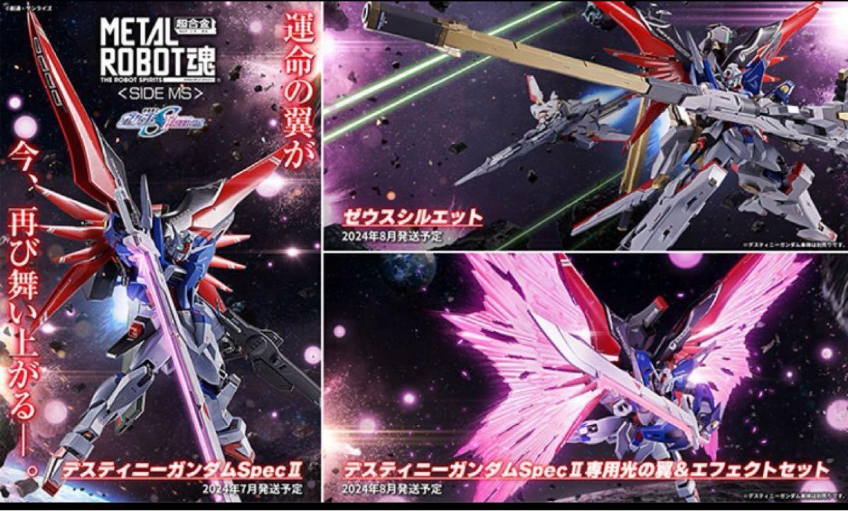 メタルロボット魂 デスティニーガンダムSPEC II &ゼウスシルエット&光の翼 メタルロボット魂 デスティニーガンダムspec2+光の翼+ゼウス