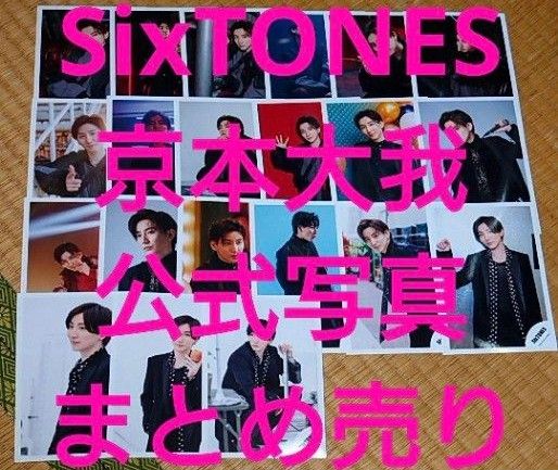 SixTONES 京本大我 公式写真 300枚 まとめ売り SixTONES 京本大我 公式写真 まとめ売り|Yahoo!フリマ(旧