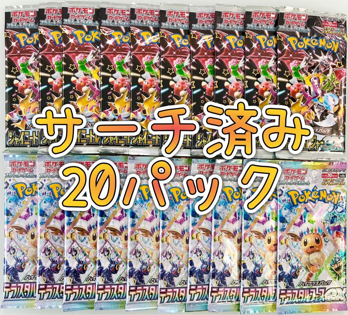 シャイニートレジャー テラスタルフェス サーチ済 未開封パック ポケモンカード サーチ済み シャイニートレジャーex テラスタル