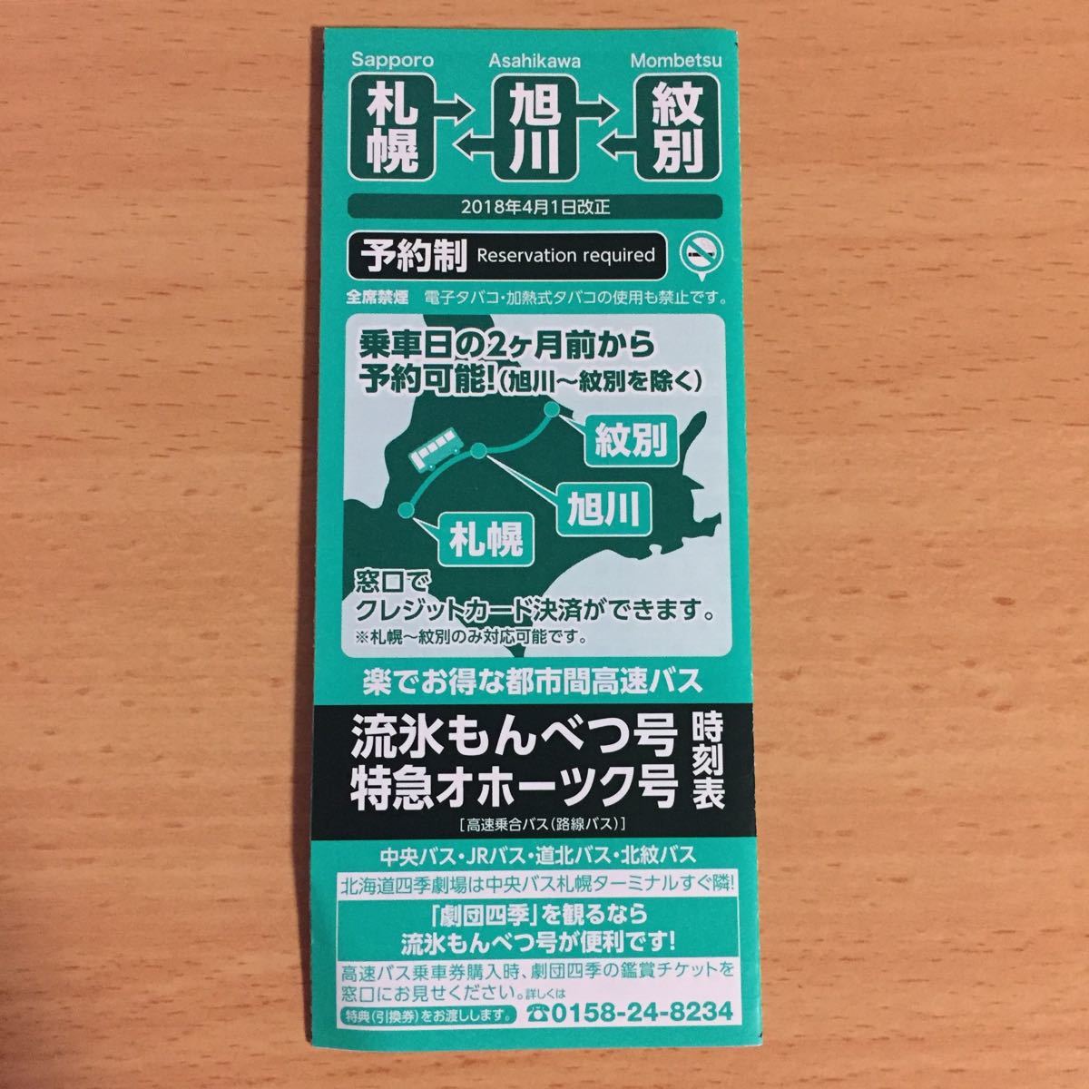 札幌 旭川 紋別 流氷もんべつ号 特急オホーツク号 時刻表 2018年4月1日の画像1