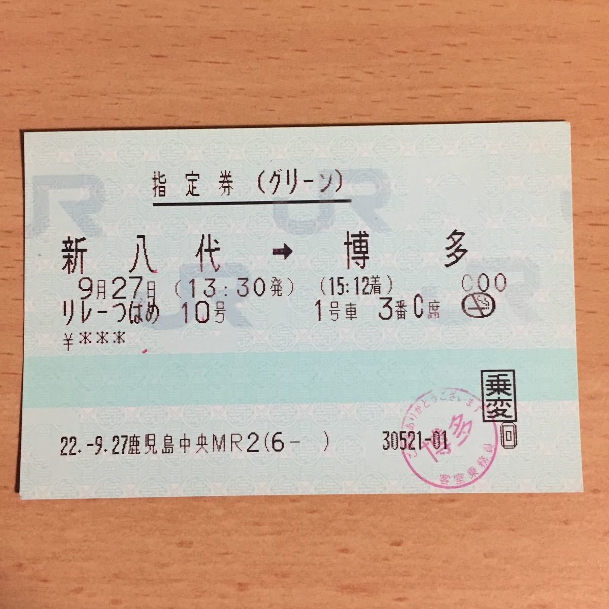 JR使用済 グリーン券 新八代 博多 リレーつばめ10号