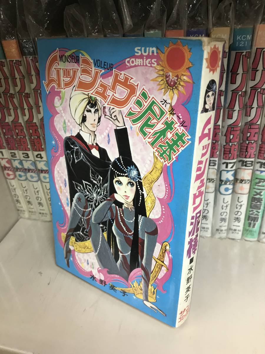 送料無料!? 水野英子『ムッシュウ泥棒』サンコミックス _画像1