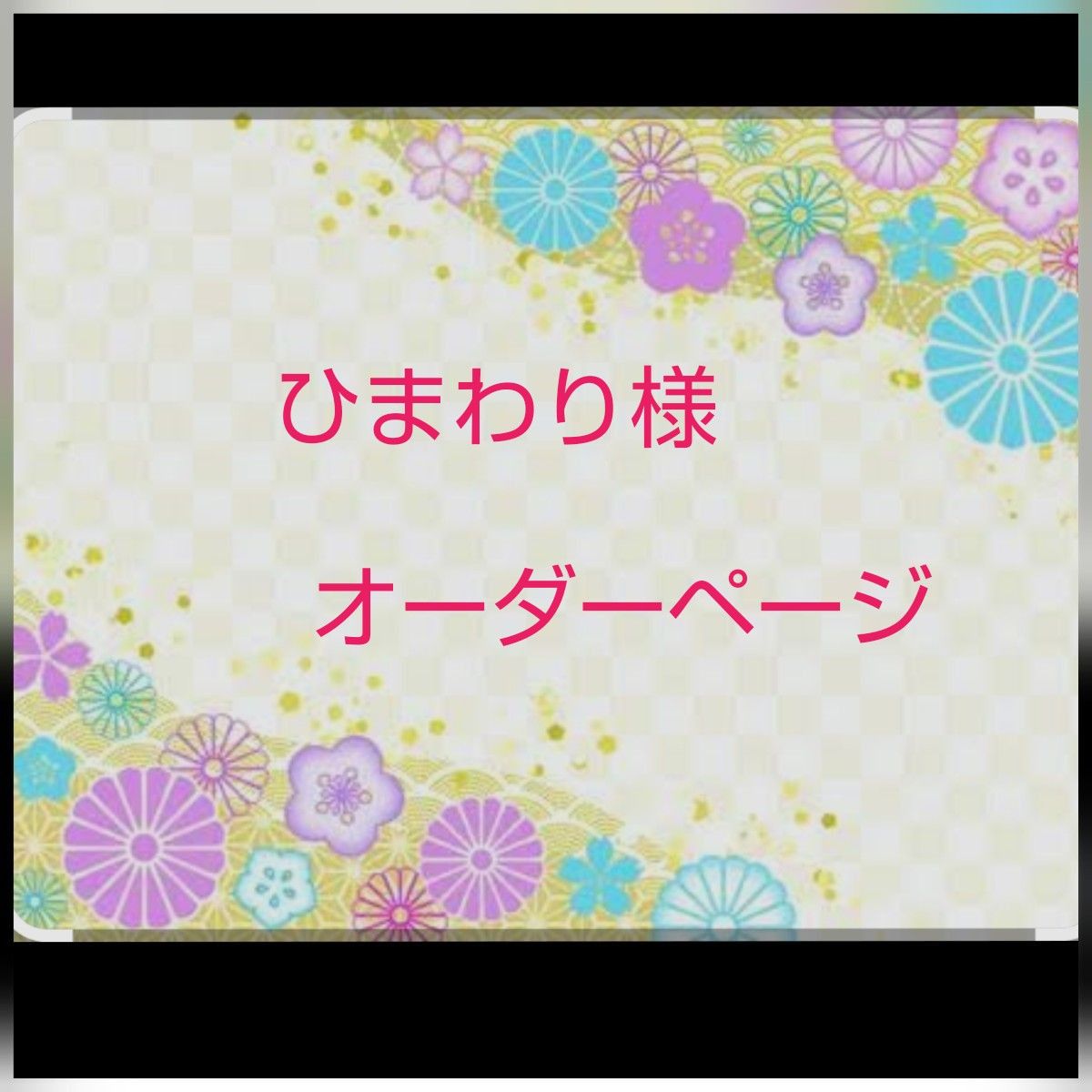 ひまわり様ご確認用 ひまわり様確認用生地|Yahoo!フリマ(旧PayPayフリマ)