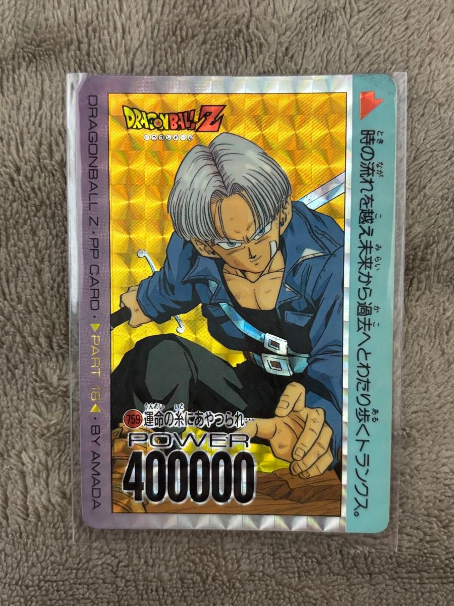 メ*ル様 ドラゴンボールZ PPカード トランクス ドラゴンボールZ PPカード PART18 トランクス 当時物 アマダ