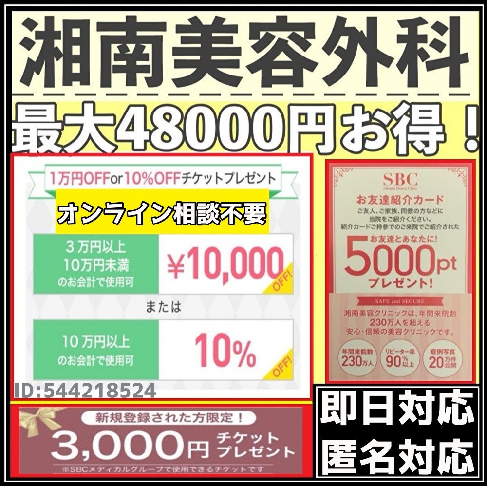 最大55%OFFクーポン 湘南美容外科 湘南美容クリニック クーポン 10