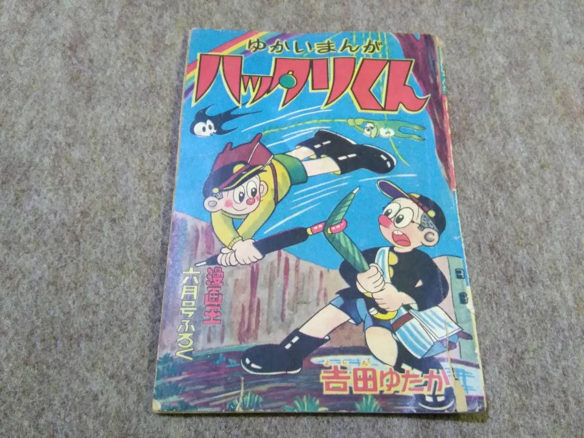ヤフオク 昭和レトロ 付録漫画 ゆかいまんがハッタリくん ヤフオク 昭和レトロ 付録漫画 ゆかいまんがハッタリくん