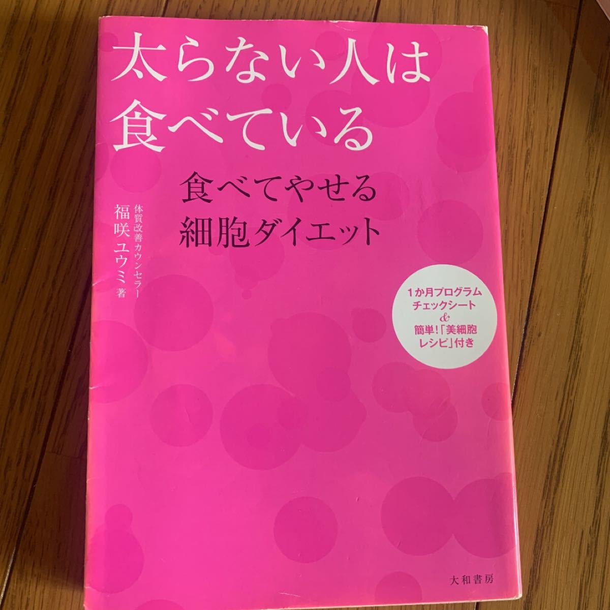 太らない人は食べている 食べてやせる細胞ダイエット