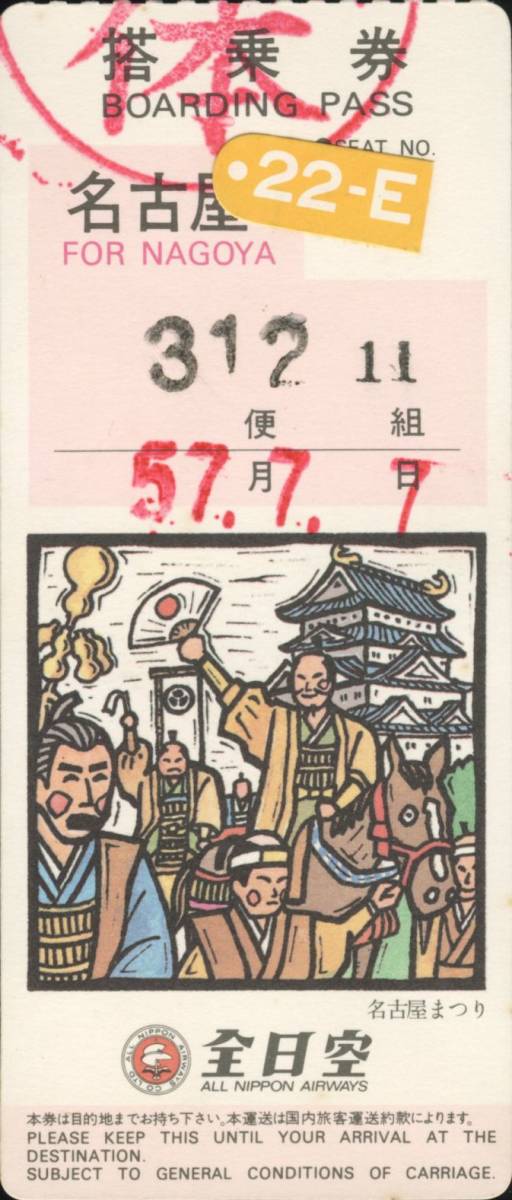 送料63円 当時物◆全日空 搭乗券 名古屋行 名古屋まつり 昭和57年7月7日◆裏面 ナショナル広告 モミモミオットマン_画像1