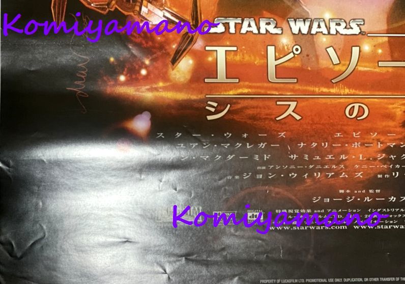 2005年 映画 スター・ウォーズ エピソード3 シスの復讐 劇場用 B1サイズ ポスター 非売品 Star Wars Episode 3 Poster Printed in Japan_画像4
