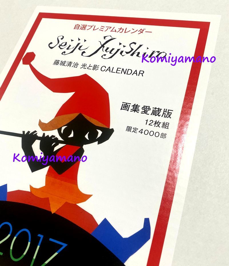 藤城清治 直筆サイン 光と影 限定 画集愛蔵版 自選プレミアムカレンダー
