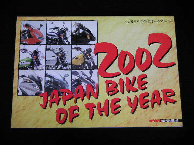 ◆2002 国産車ワイド版オールアルバム◆2002 JAPAN BIKE F THE YEAR_画像1