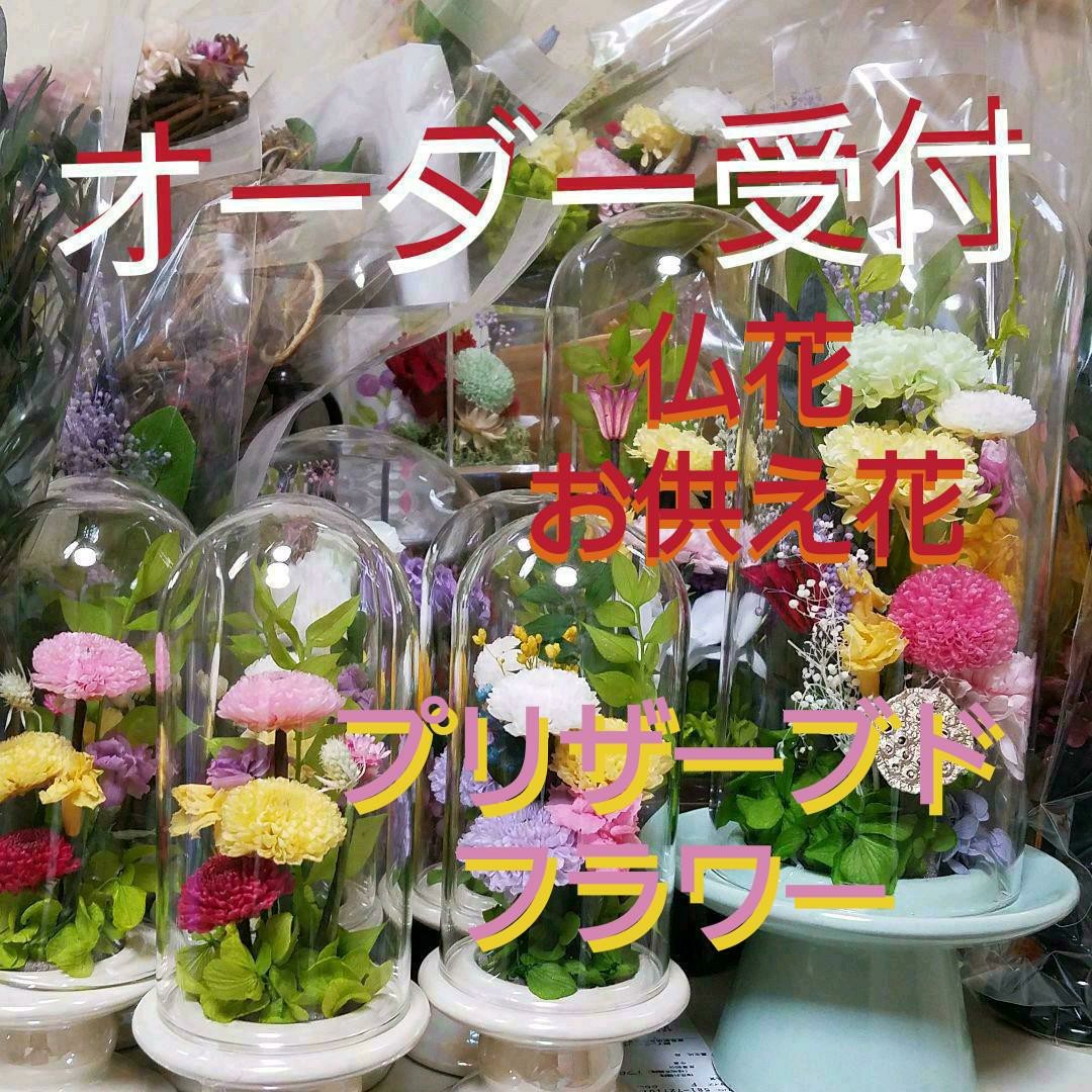 返品送料無料 プリザーブドフラワー仏花 一対 お彼岸 お供え花 仏壇用