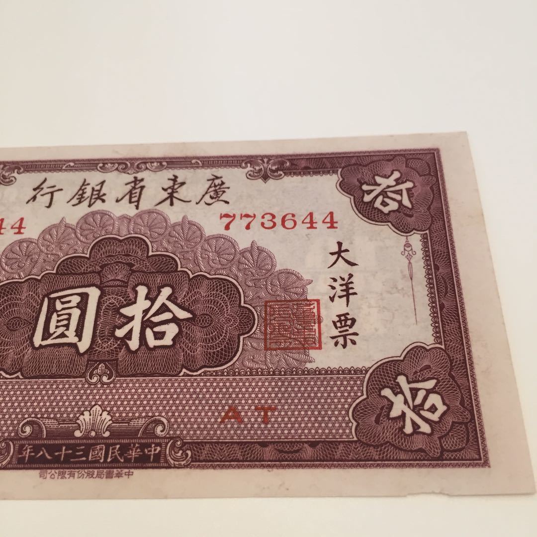 ヤフオク! - 未使用 1949年 中国 紙幣 china 10 yuan 古紙幣 
