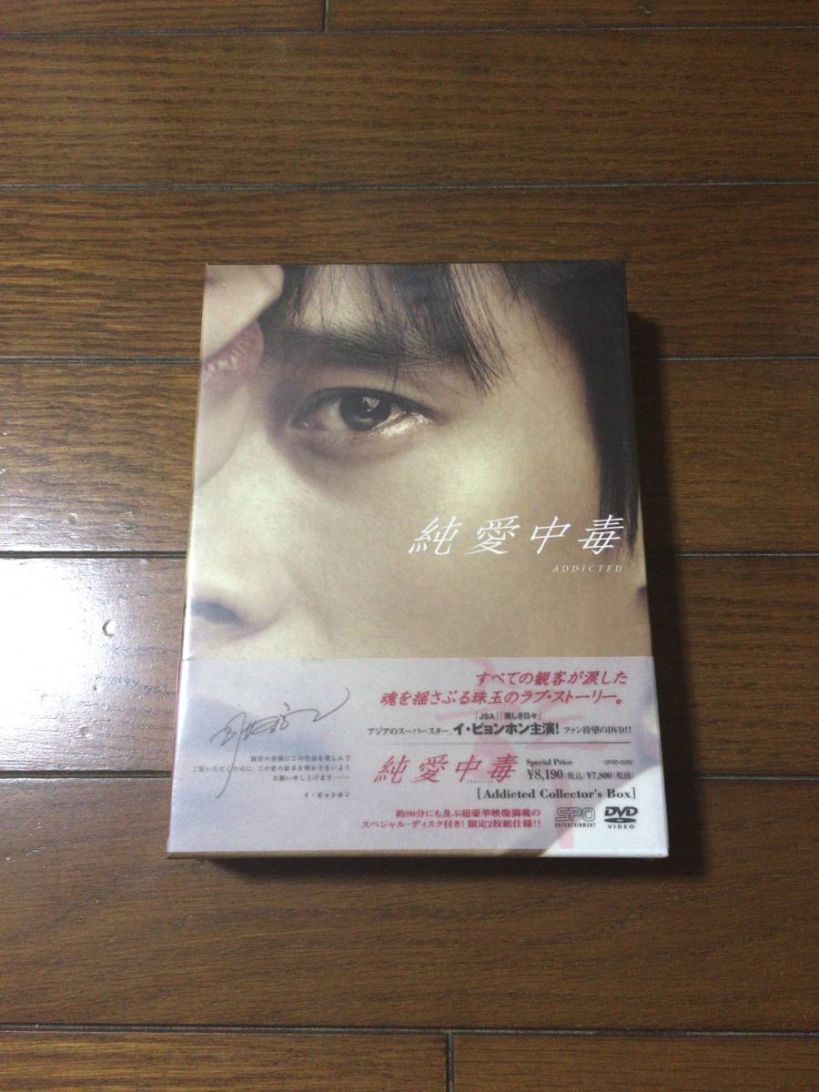 純愛中毒 Addicted Collectors Box 限定版 イビョンホン DVD 日本語字幕 新品未開封 送料無料