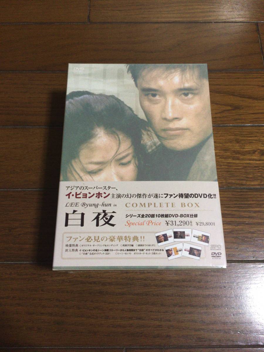 イ・ビョンホン 白夜 DVD COMPLETE BOX〈10枚組〉