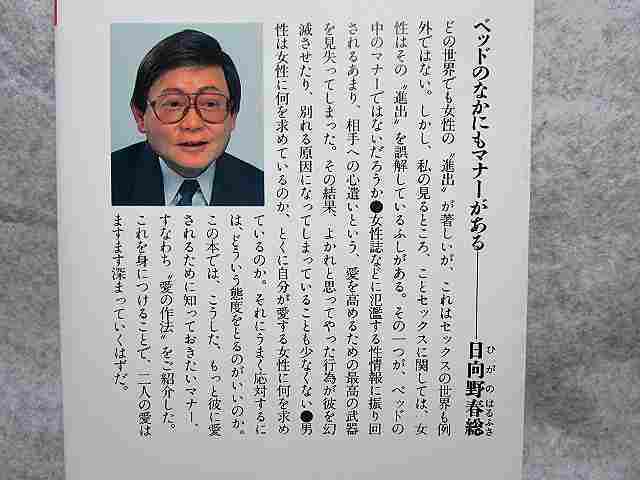 日向野春総『愛の作法　もっと彼に愛されるためのベッドマナー』(ごま書房新社/1992年初版)_画像2