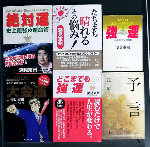 深見東州 江原啓之セット 3冊おまけ合計9冊セットサイン本有り 日本代購代bid第一推介 Funbid