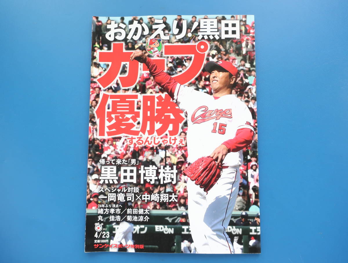 o...! black rice field carp victory make ..... sun Kei sport special permanent preservation version /2015 year Professional Baseball Hiroshima Toyo Carp black rice field .. one hill dragon . middle cape sho futoshi circle ..